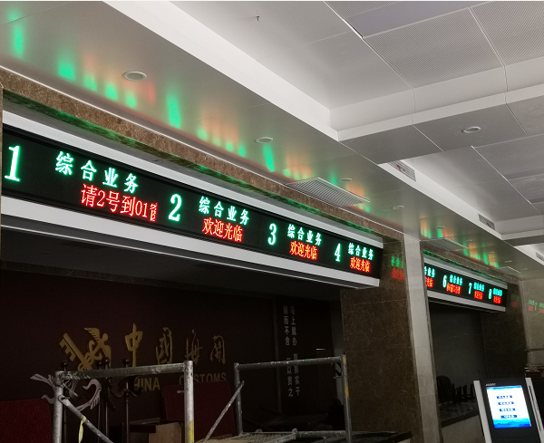 淮北海關(guān)8個(gè)窗口雙基色長條屏排隊(duì)叫號系統(tǒng)