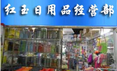 紅玉日用品100元代金券