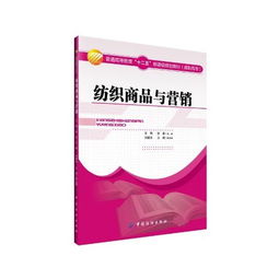 紡織商品與營(yíng)銷(xiāo) 高職高專(zhuān)文化教育用品銷(xiāo)售專(zhuān)業(yè)教材的核心價(jià)值